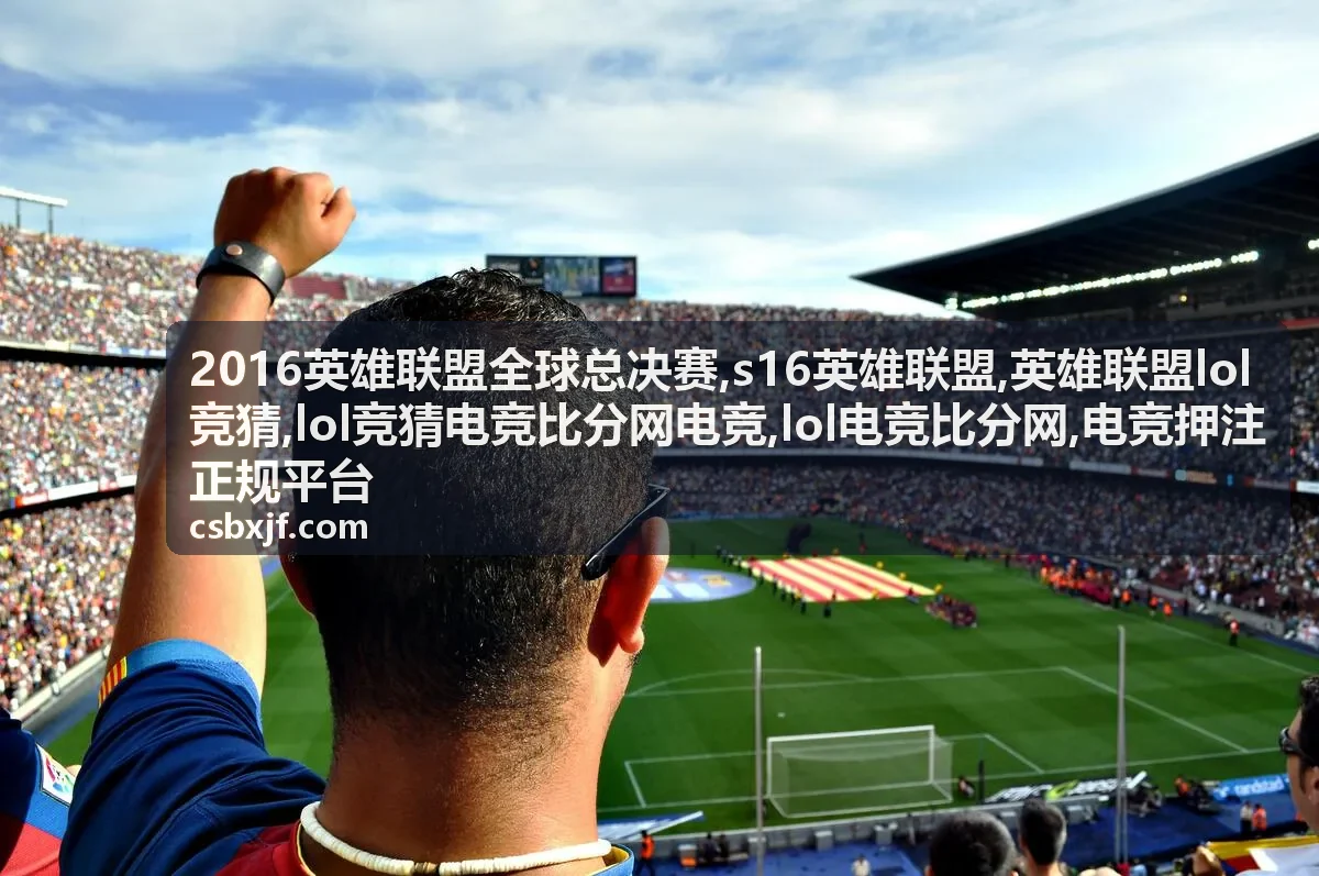LOL竞猜电竞比分网电竞战队数据与全球总决赛资料封面